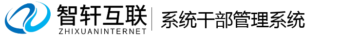 系统干部管理系统